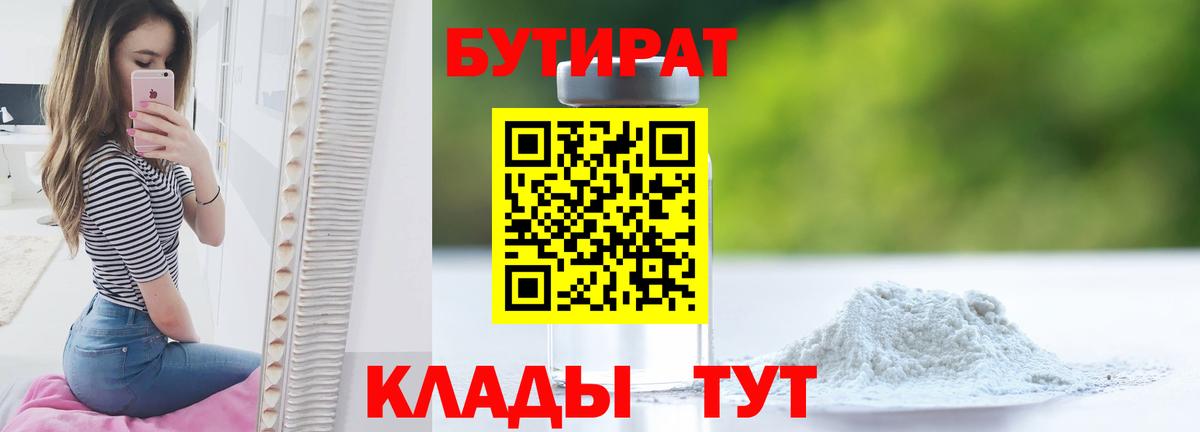 Бутират 99% Юрга
